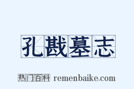 孔戡墓志是什么意思的图片